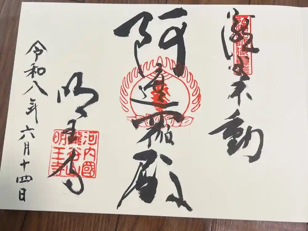 瀧谷不動尊　明王寺の御朱印