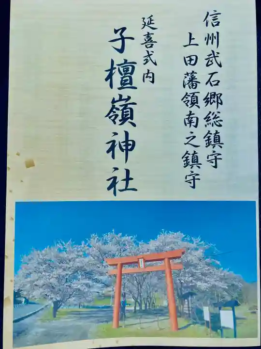 子檀嶺神社(長野県)