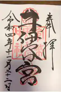 井伊谷宮の御朱印