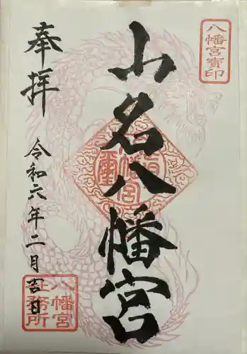 山名八幡宮(群馬県)