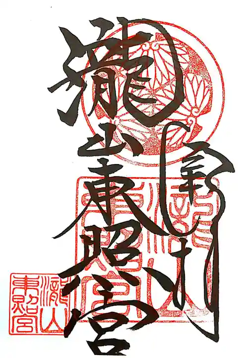 瀧山東照宮の御朱印
