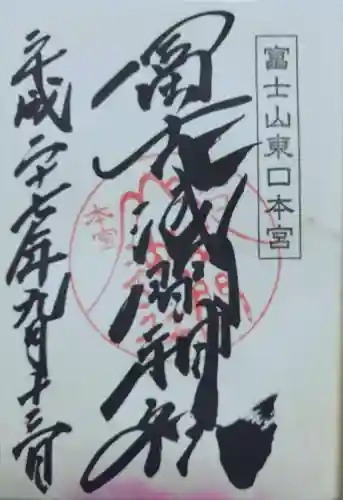 富士山東口本宮 冨士浅間神社の御朱印
