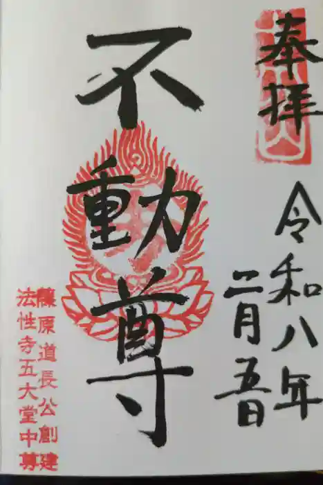五大堂同聚院の御朱印