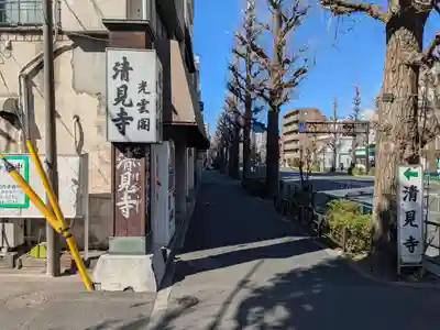 清見寺(東京都)