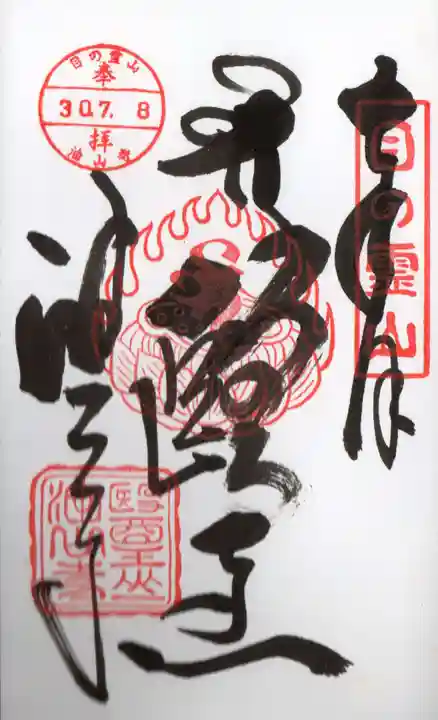 目の霊山 油山寺の御朱印