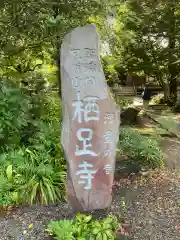 かっぱの寺 栖足寺の建物その他