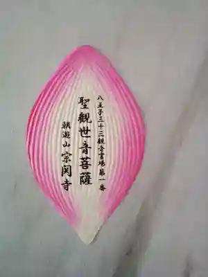 宗関寺の御朱印