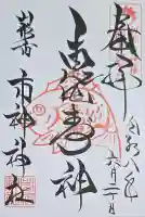 市神神社の御朱印
