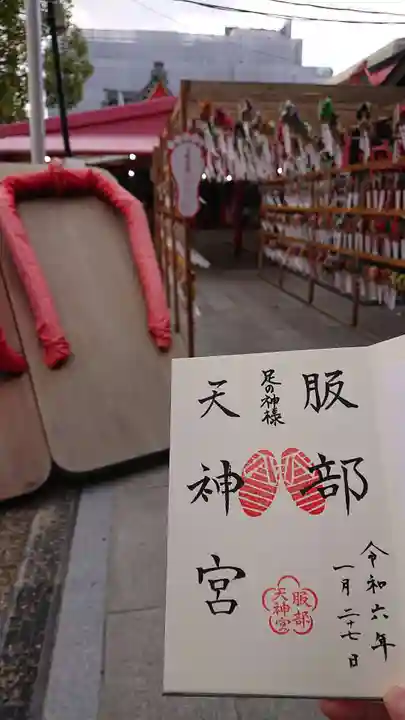 足の神様 服部天神宮(大阪府)