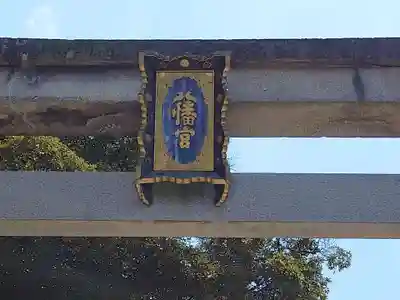 石清水八幡宮のその他建物