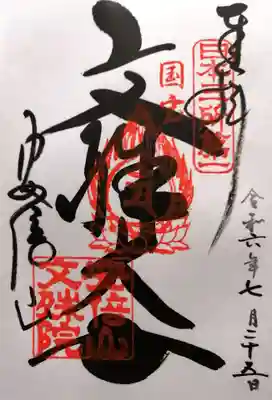 安倍文殊院 (奈良県)