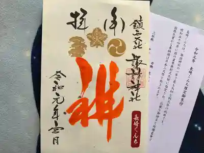 鎮西大社諏訪神社の授与品その他