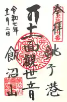 飯沼山 圓福寺の御朱印