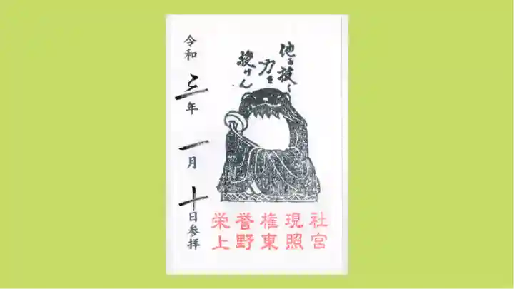 上野東照宮の御朱印