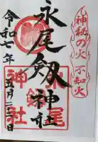 永尾剱神社の御朱印