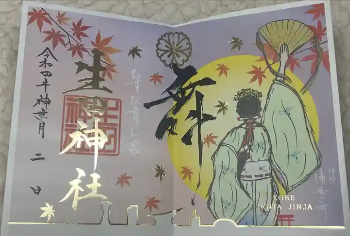 生田神社の御朱印