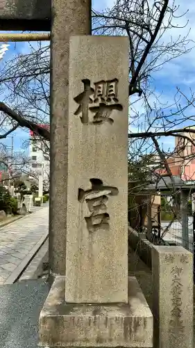 櫻宮(大阪府)