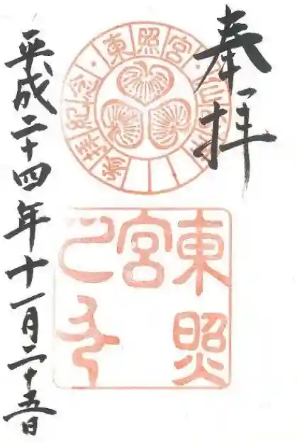 仙台東照宮の御朱印