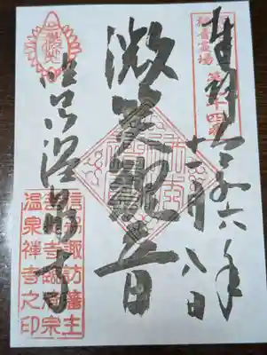 温泉寺(長野県)