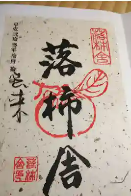 落柿舎の御朱印