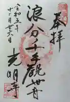 光明寺の御朱印