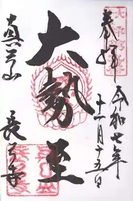 長弓寺(奈良県)