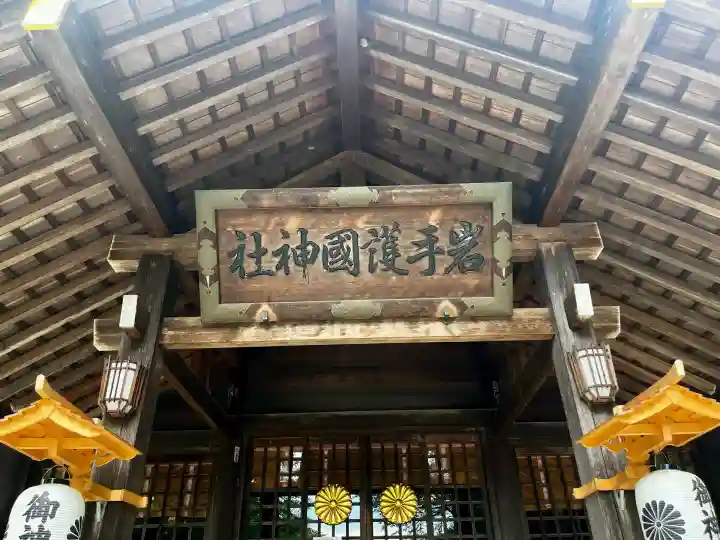 岩手護國神社(岩手県)