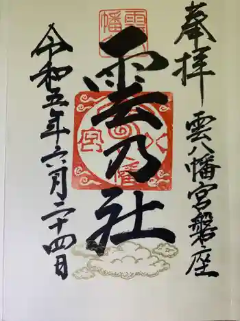 雲八幡宮元宮 雲石の御朱印 2023年06月
