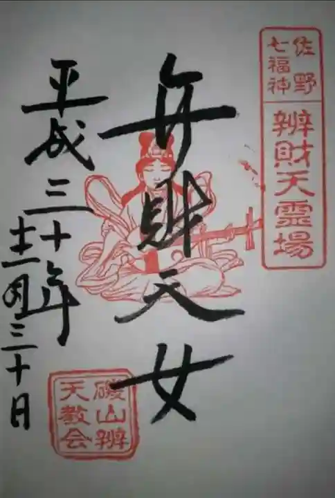 磯山弁財天の御朱印