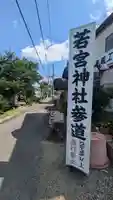 若宮神社(交野市)(大阪府)
