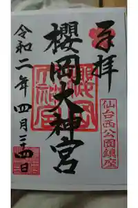 櫻岡大神宮の御朱印