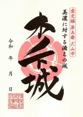 愛宕神社の御朱印