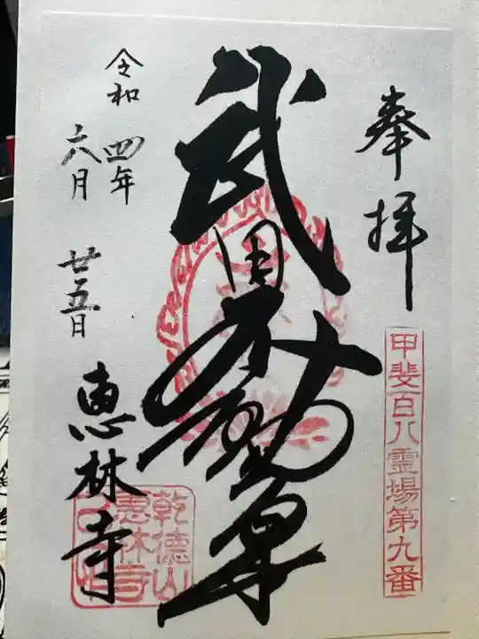 恵林寺(山梨県)
