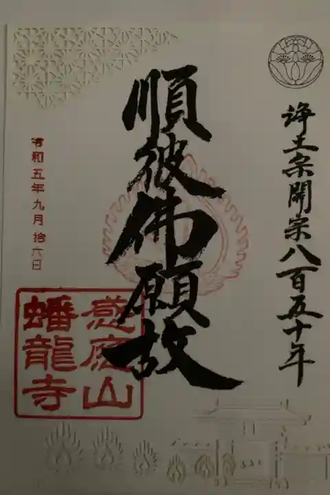 浄土宗開宗850年 写経していただきました。