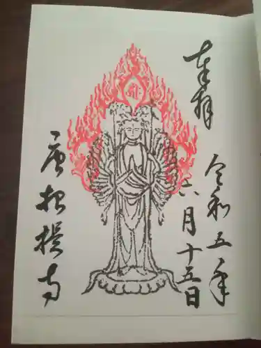 唐招提寺の御朱印