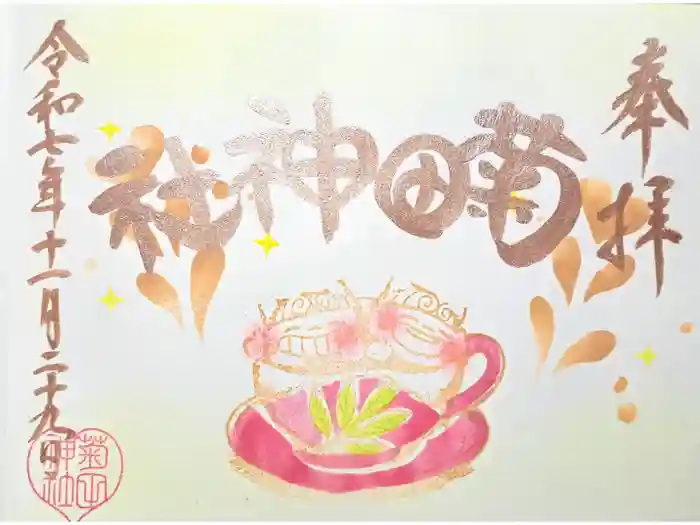 菊田神社の御朱印