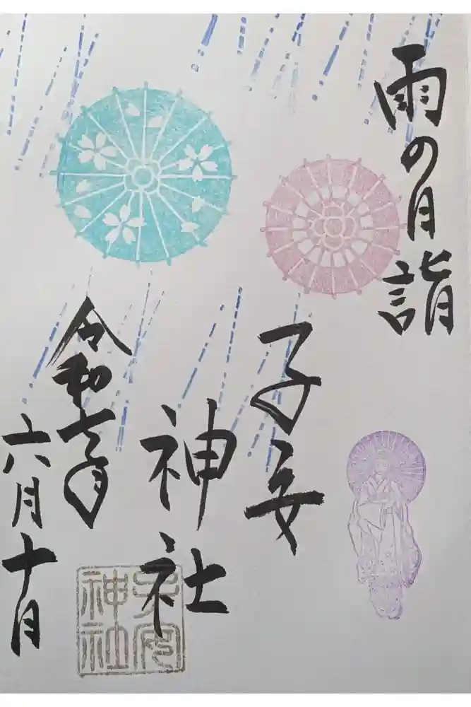 畑子安神社の御朱印