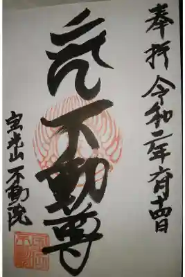 不動院の御朱印