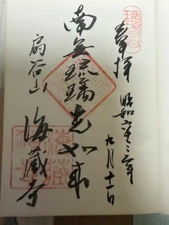 海蔵寺の御朱印