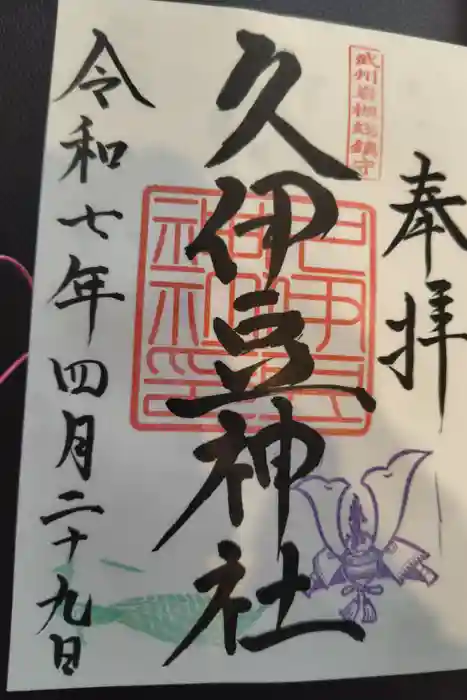 岩槻久伊豆神社の御朱印