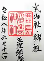 鹿島天足和気神社の御朱印