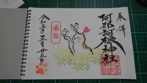 阿邪訶根神社の御朱印(2021年05月25日(火) 14時52分50秒投稿)