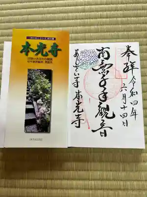 本光寺の授与品その他