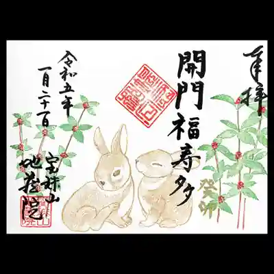 地蔵院様の月替り御朱印。
一月は干支のうさぴょん🐰
「開門福寿多」（門を開けば福寿多し）
自分の心の門を開けば自ずと福が入ってくる、という禅語だそう。