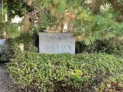 若宮八幡神社(三重県)