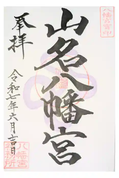 山名八幡宮の御朱印