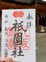 八坂神社(祇園さん)の御朱印