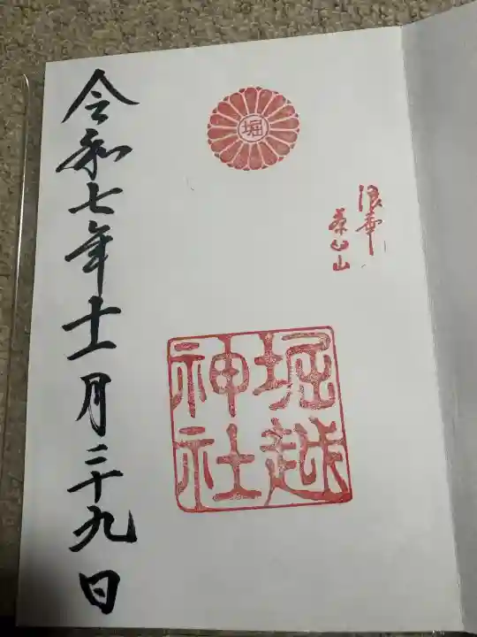 堀越神社の御朱印