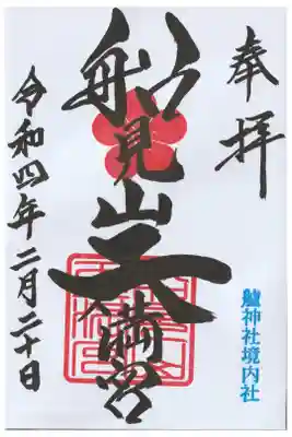 摂社　船見山天満宮