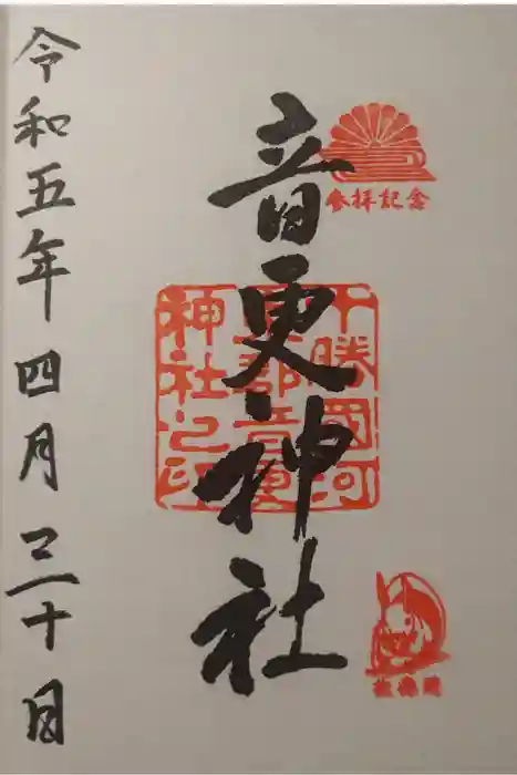 音更神社の御朱印